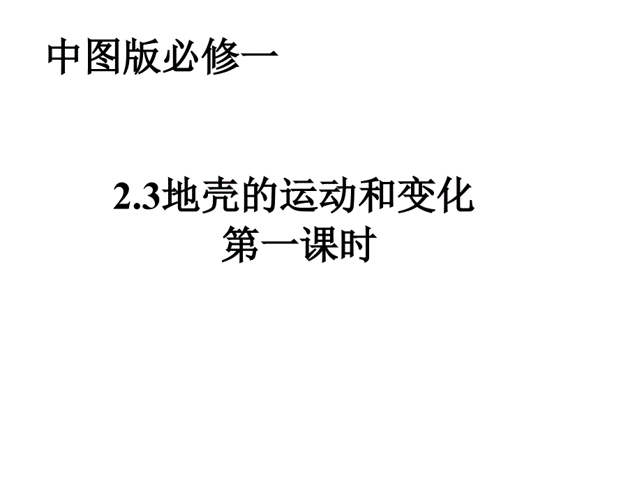 陕西省合阳县百良中学中图版地理必修一2.3地壳的运动和变化第一课时 课件(共21张)_第1页