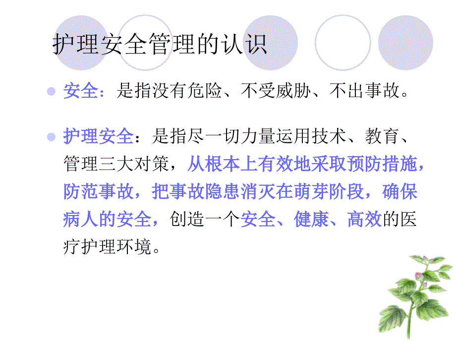 护理不安全因素及防范措施剖析_第2页