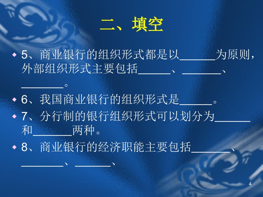 商业银行经营管理习题剖析_第4页