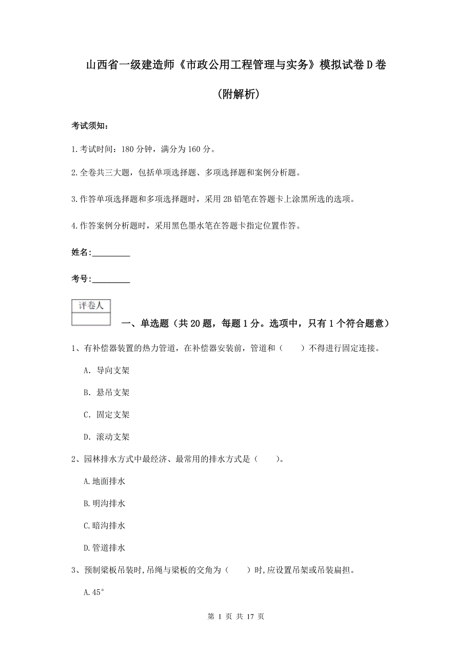 山西省一级建造师《市政公用工程管理与实务》模拟试卷d卷 （附解析）_第1页