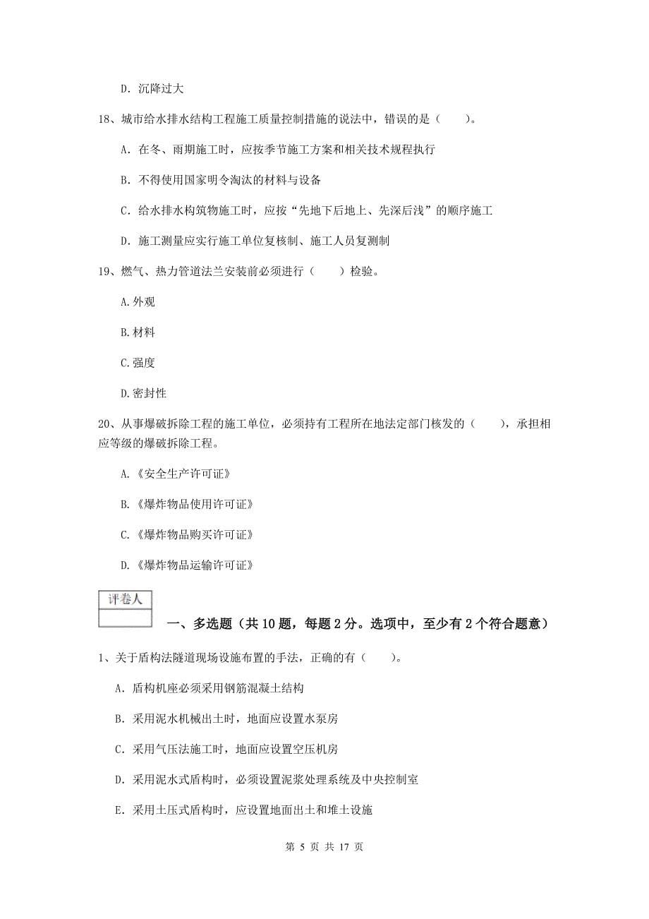 山西省一级建造师《市政公用工程管理与实务》模拟试卷d卷 （附解析）_第5页