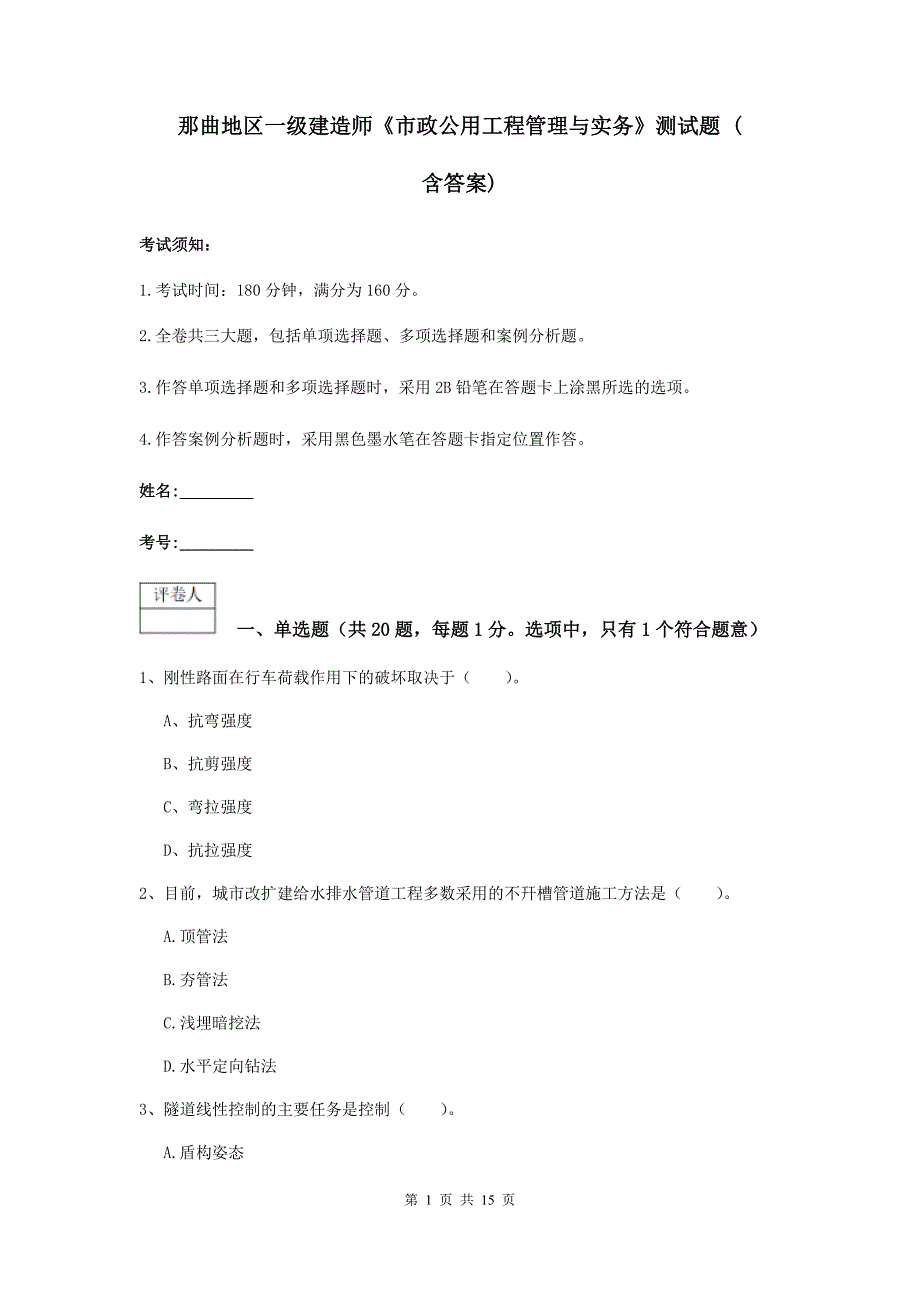 那曲地区一级建造师《市政公用工程管理与实务》测试题 （含答案）_第1页