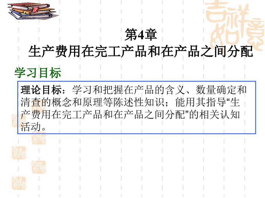 第4章生产费用在完工和在产品之间分配重点._第1页