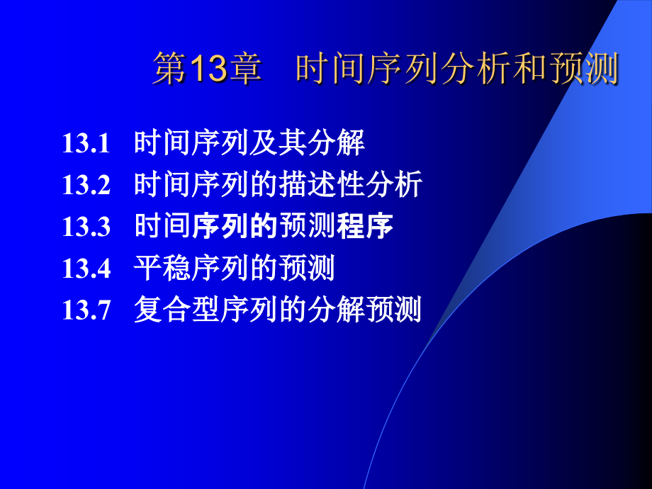 计算机数据库(经济会计类)讲时间序列和预测随堂讲义_第2页