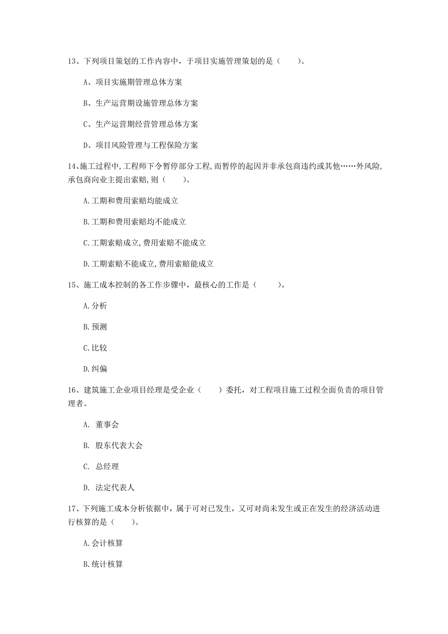 2020年国家一级建造师《建设工程项目管理》真题c卷 （含答案）_第4页