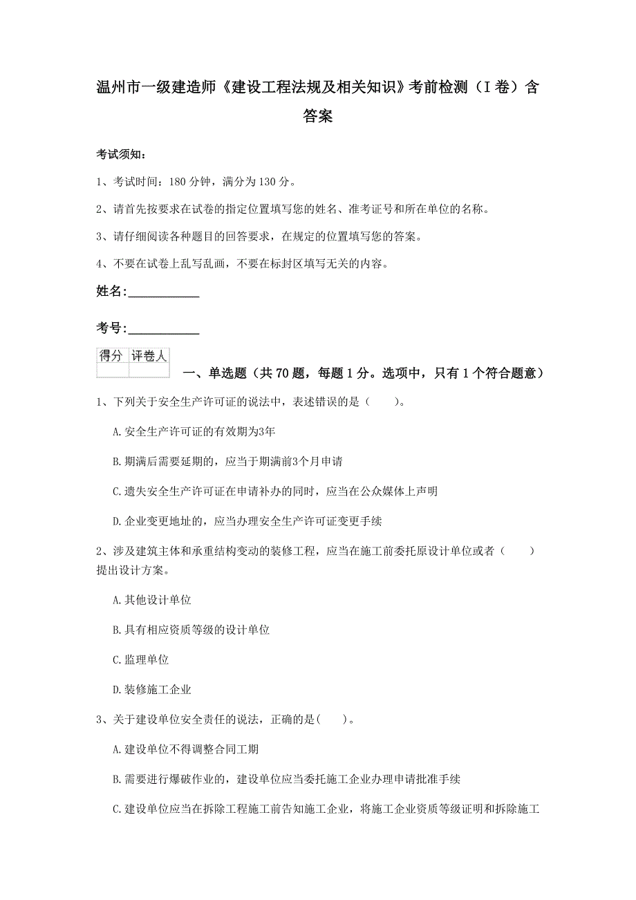 温州市一级建造师《建设工程法规及相关知识》考前检测（i卷） 含答案_第1页