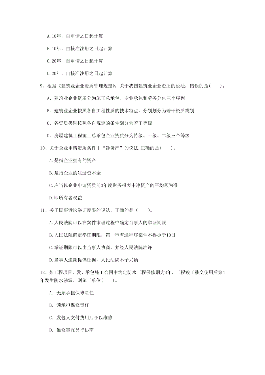 温州市一级建造师《建设工程法规及相关知识》考前检测（i卷） 含答案_第3页