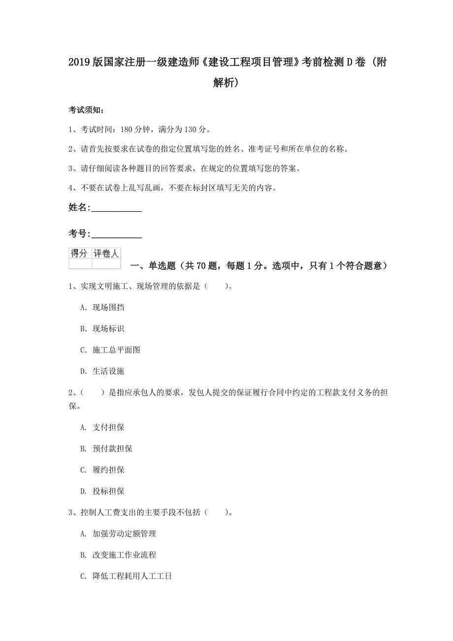 2019版国家注册一级建造师《建设工程项目管理》考前检测d卷 （附解析）_第1页