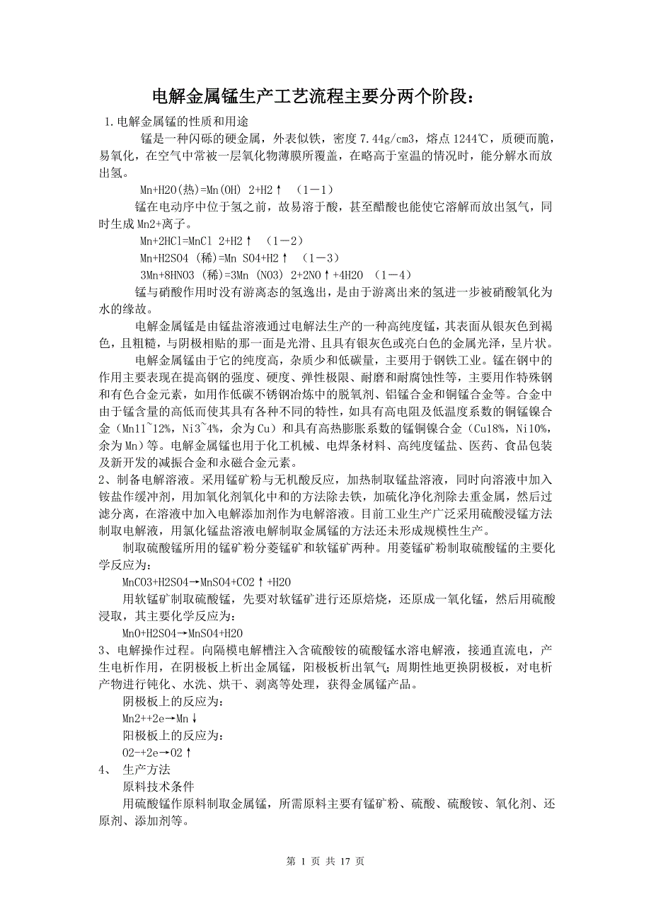 电解金属锰生产工艺主要分两个阶段：._第1页