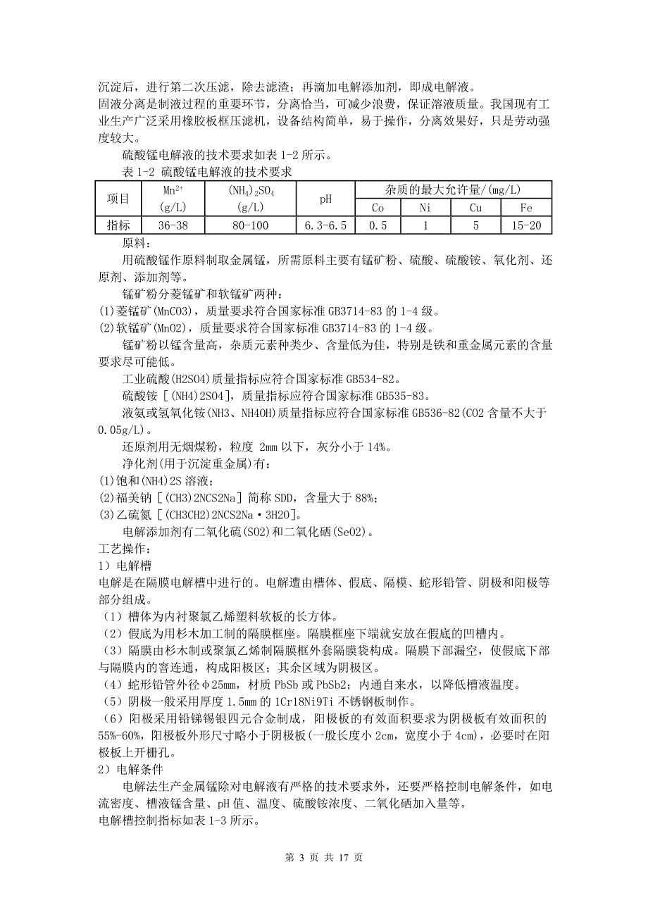 电解金属锰生产工艺主要分两个阶段：._第3页