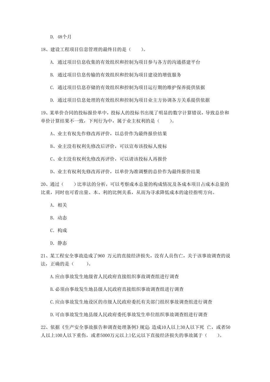 广西2020年一级建造师《建设工程项目管理》试题（i卷） 附答案_第5页