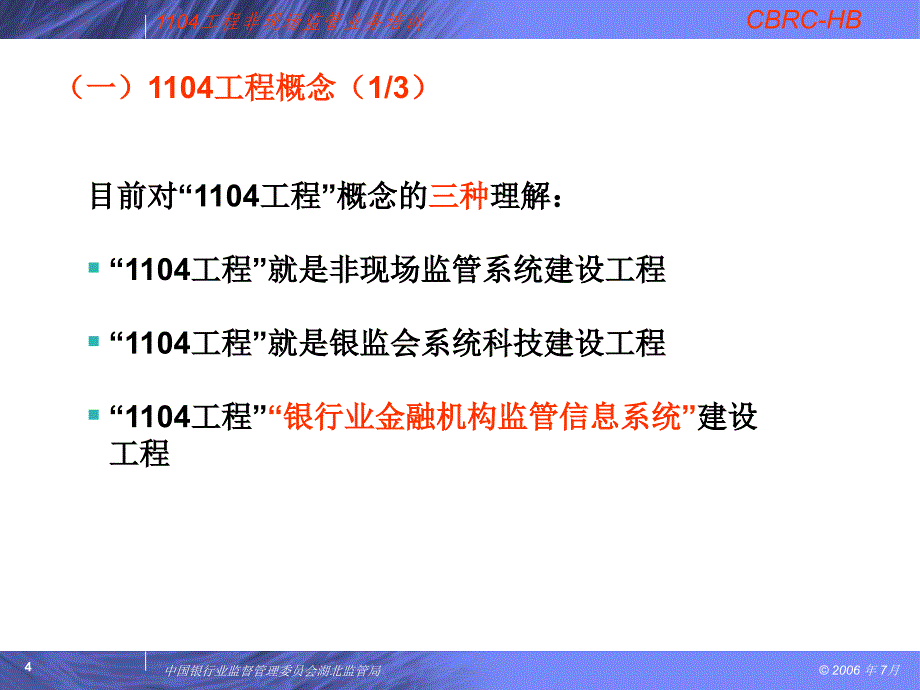 银行业非现场监管业务培训-1104工程介绍讲解_第4页