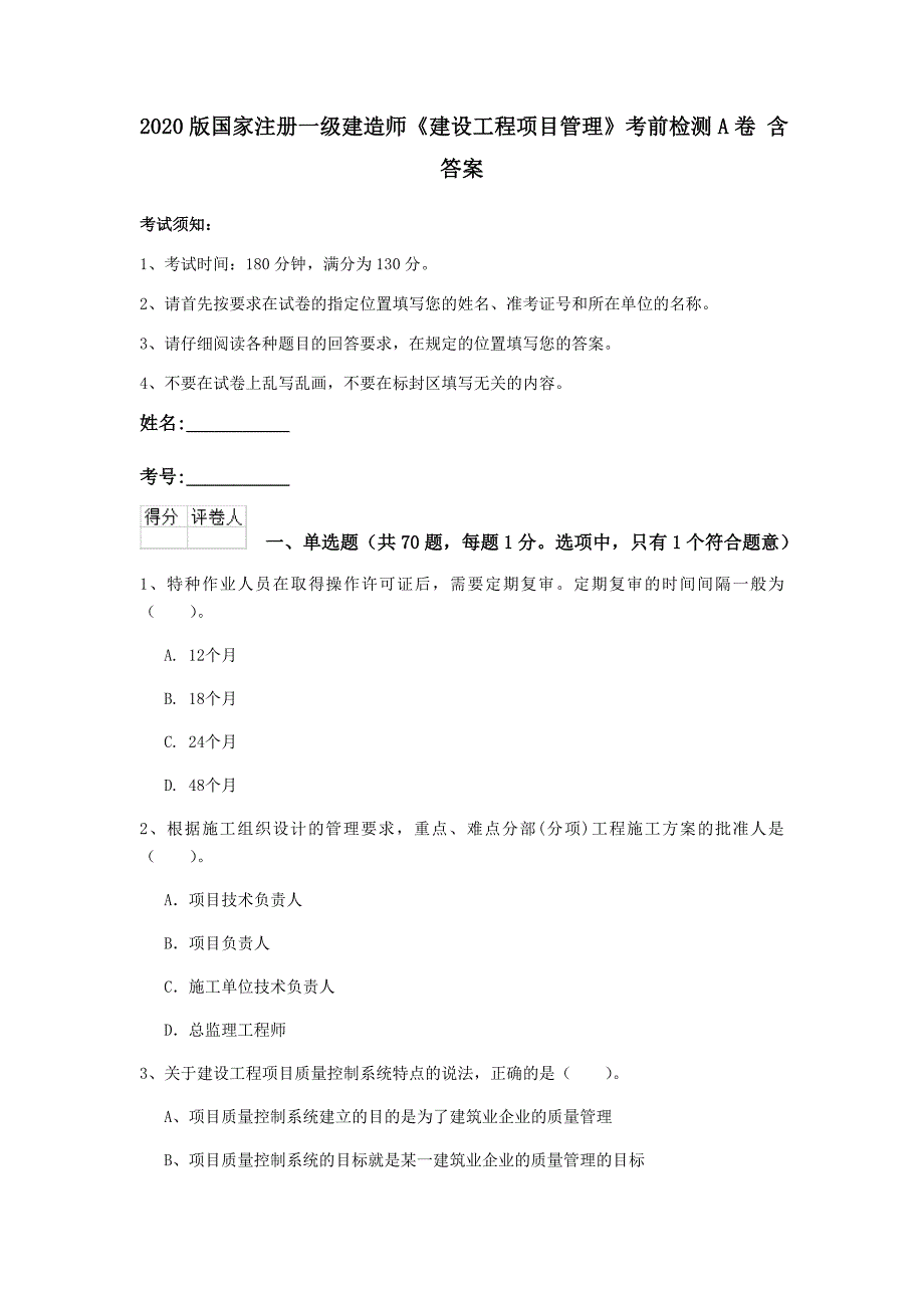 2020版国家注册一级建造师《建设工程项目管理》考前检测a卷 含答案_第1页