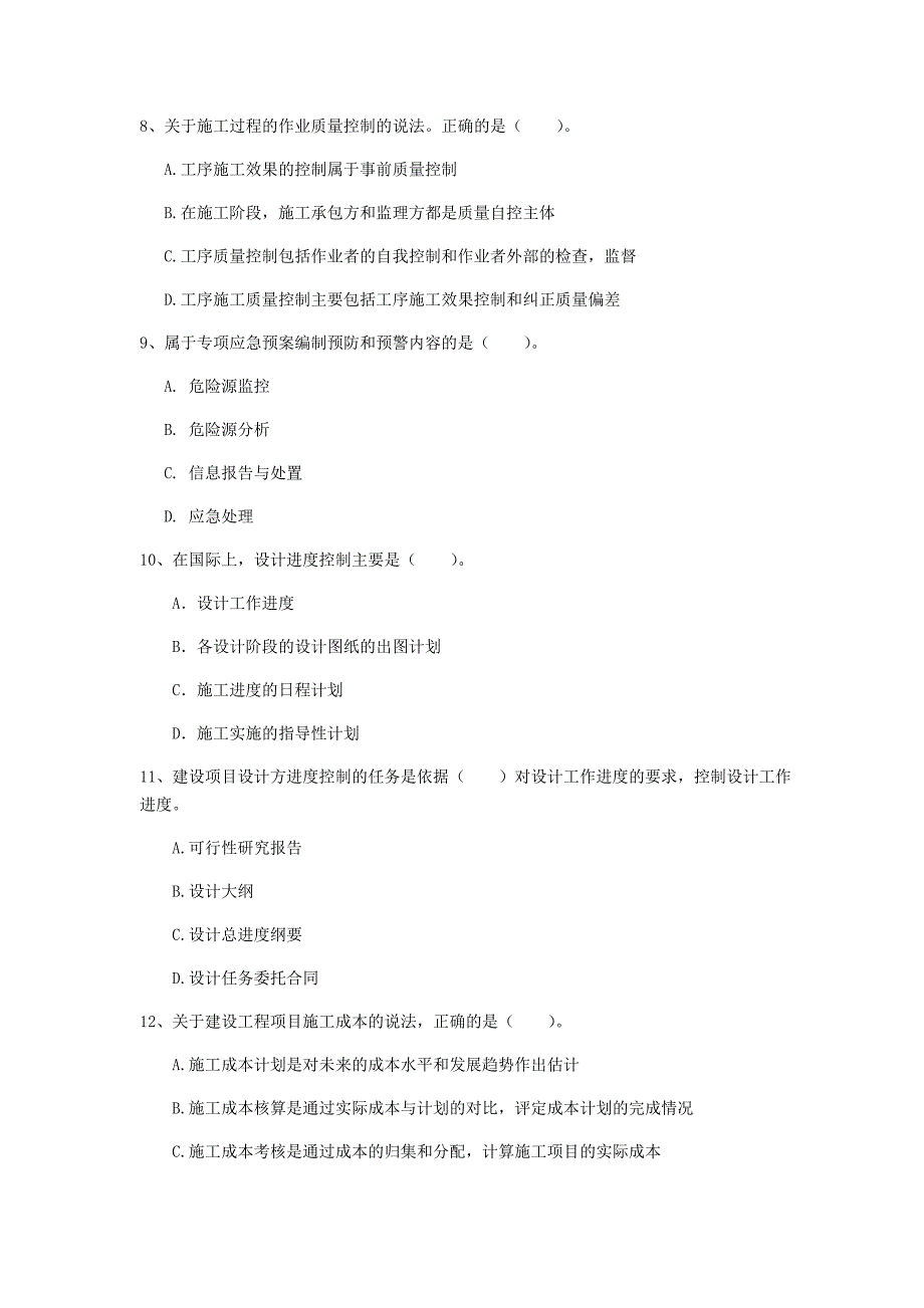 2020版国家注册一级建造师《建设工程项目管理》考前检测a卷 含答案_第3页