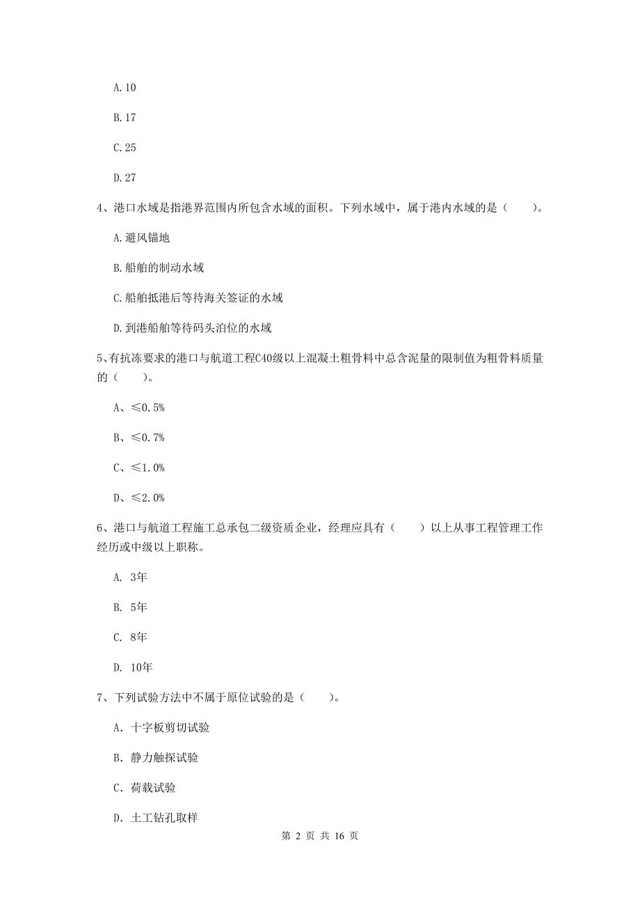 河南省一级建造师《港口与航道工程管理与实务》综合练习（i卷） 附答案_第2页