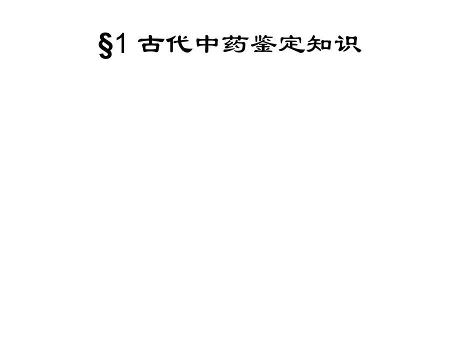 模块二药材商品鉴定技术的发展简史剖析_第1页