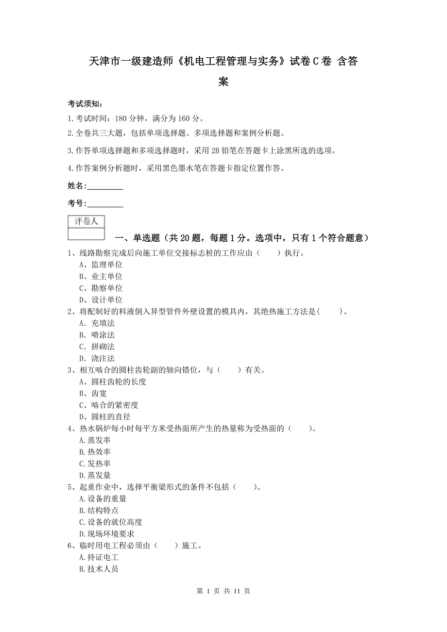 天津市一级建造师《机电工程管理与实务》试卷c卷 含答案_第1页