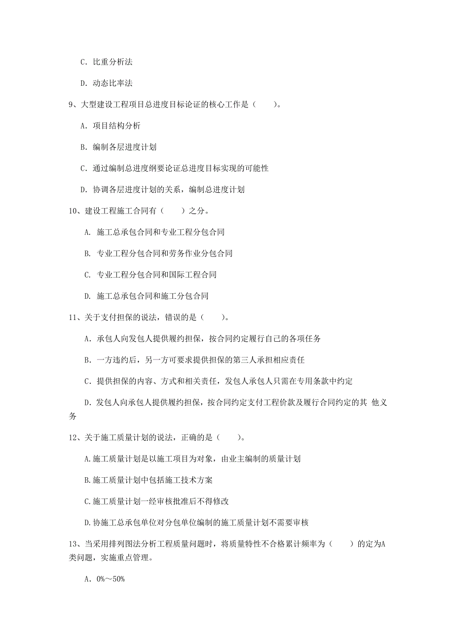 合肥市一级建造师《建设工程项目管理》模拟真题（i卷） 含答案_第3页