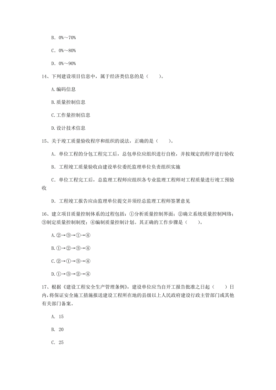 合肥市一级建造师《建设工程项目管理》模拟真题（i卷） 含答案_第4页