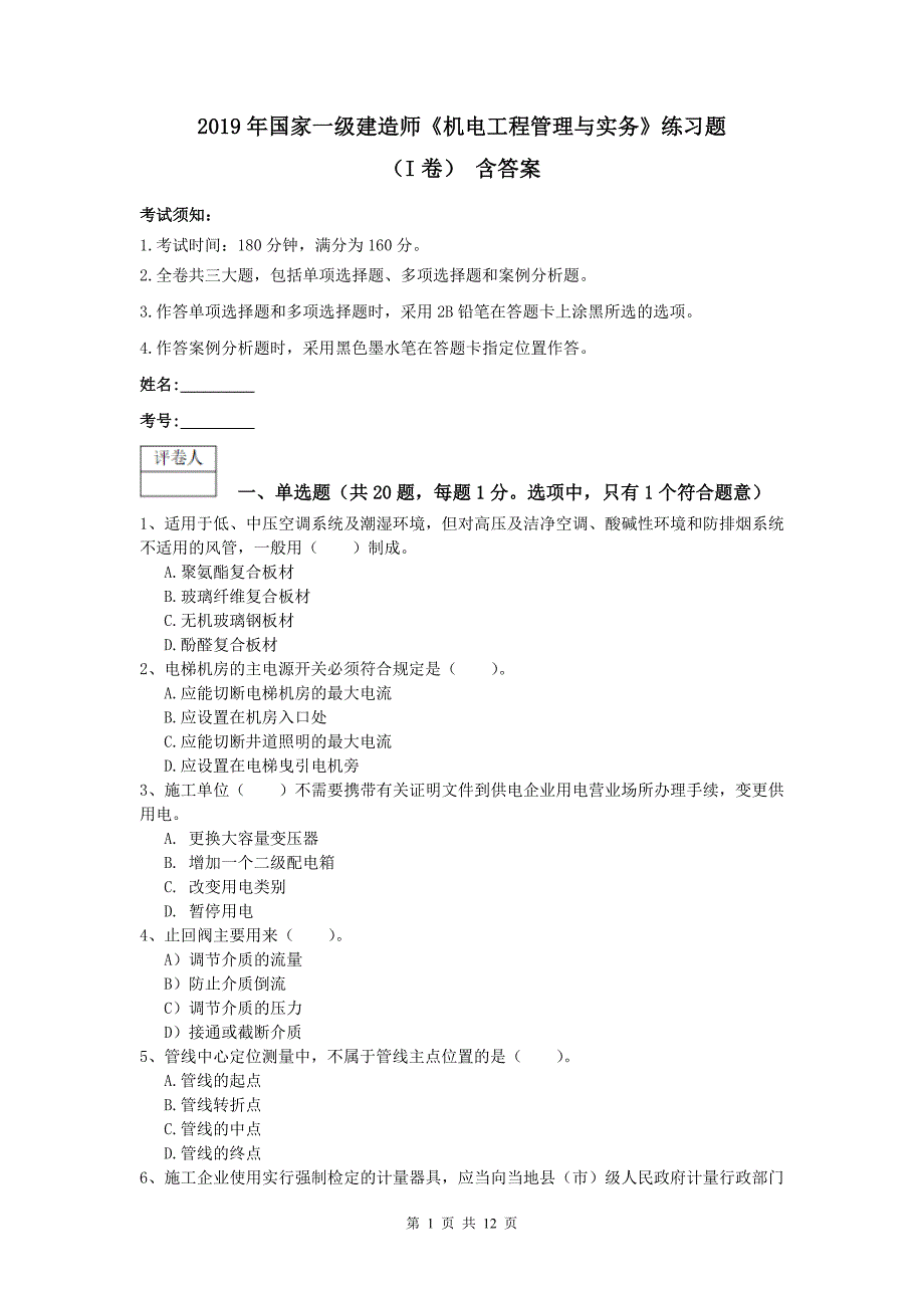 2019年国家一级建造师《机电工程管理与实务》练习题（i卷） 含答案_第1页