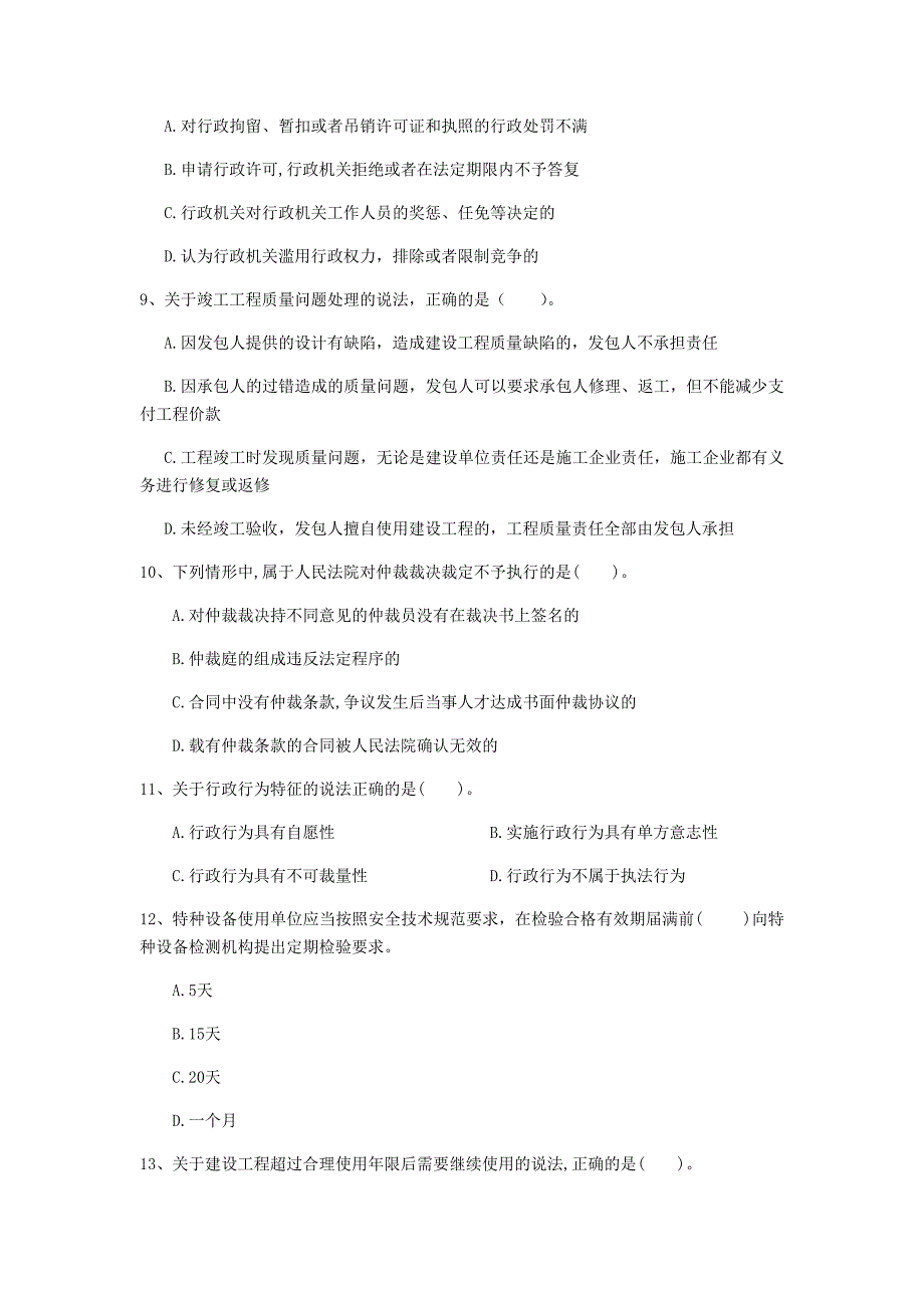 阿拉善盟一级建造师《建设工程法规及相关知识》练习题（ii卷） 含答案_第3页