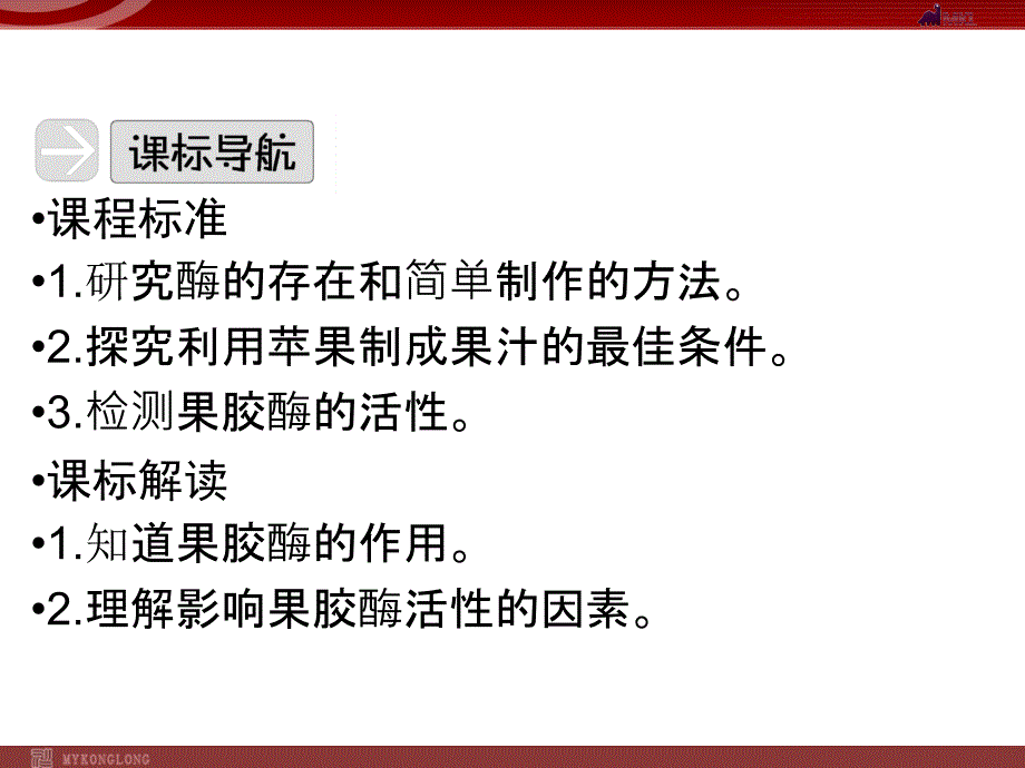 选修一：4-1果胶酶在果汁生产中的作用_第4页