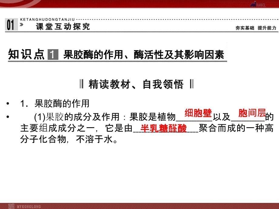 选修一：4-1果胶酶在果汁生产中的作用_第5页