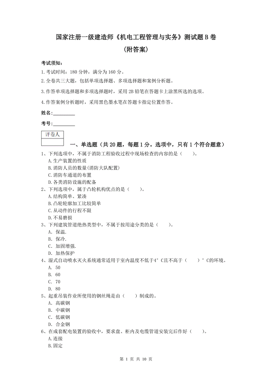 国家注册一级建造师《机电工程管理与实务》测试题b卷 （附答案）_第1页