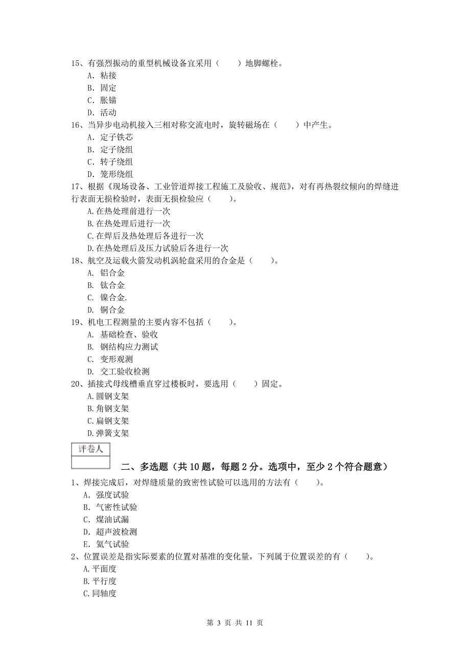 莆田市一级建造师《机电工程管理与实务》检测题（ii卷） 含答案_第3页