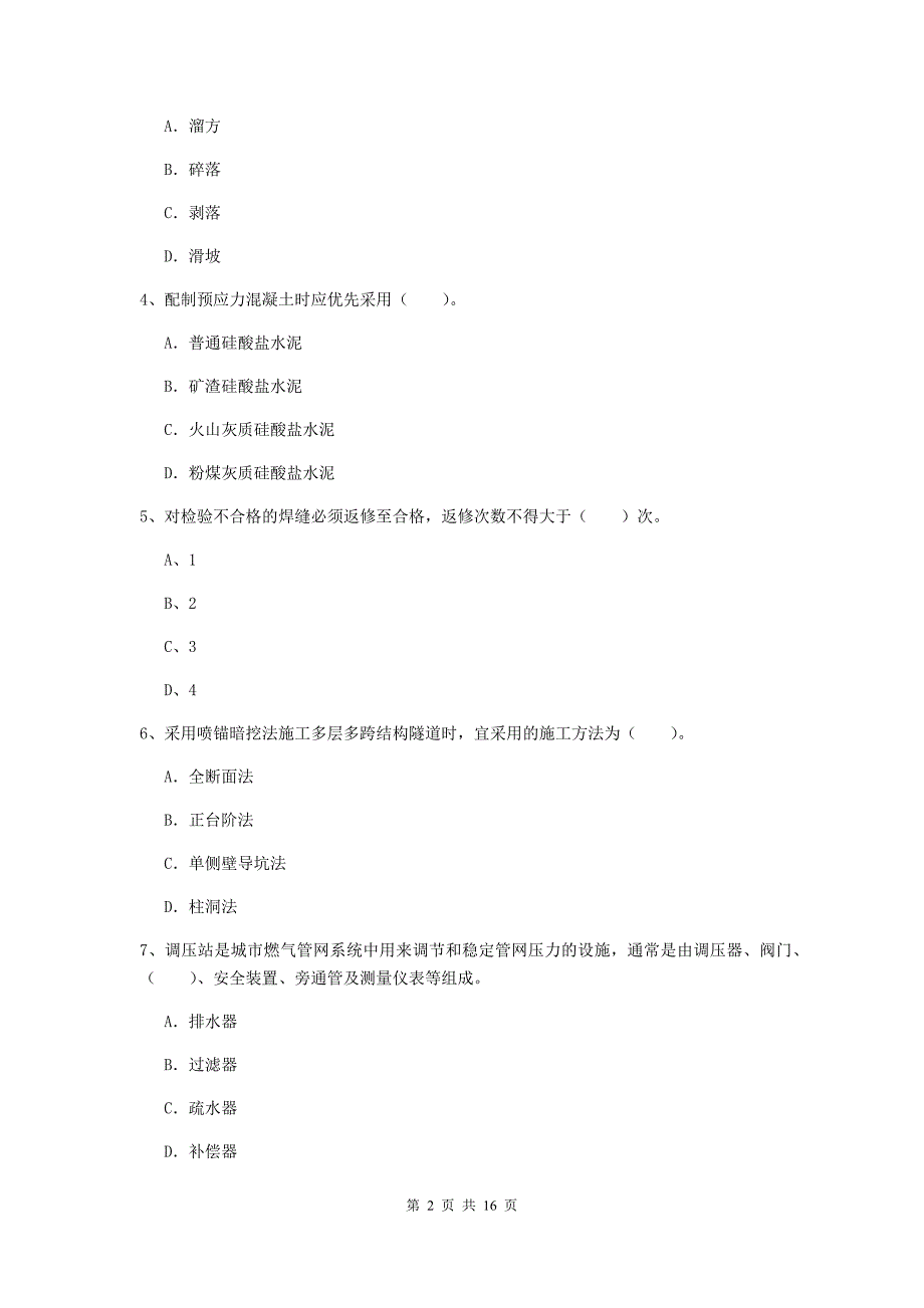 黔南布依族苗族自治州一级建造师《市政公用工程管理与实务》试题 附答案_第2页