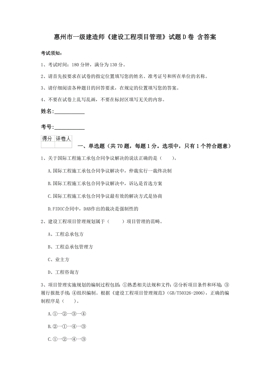 惠州市一级建造师《建设工程项目管理》试题d卷 含答案_第1页