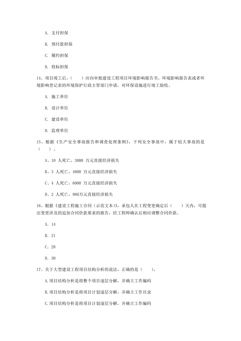 惠州市一级建造师《建设工程项目管理》试题d卷 含答案_第4页