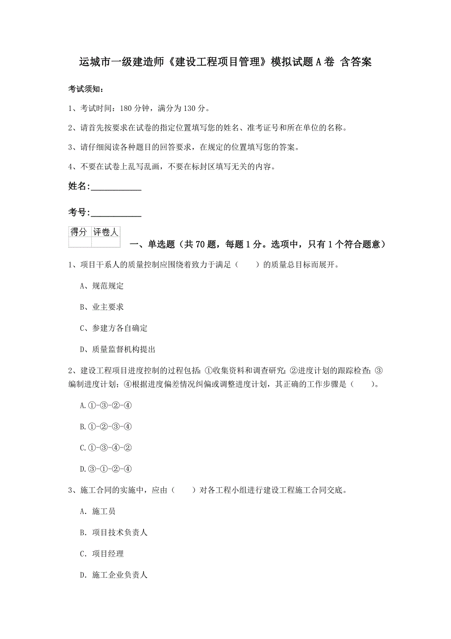 运城市一级建造师《建设工程项目管理》模拟试题a卷 含答案_第1页