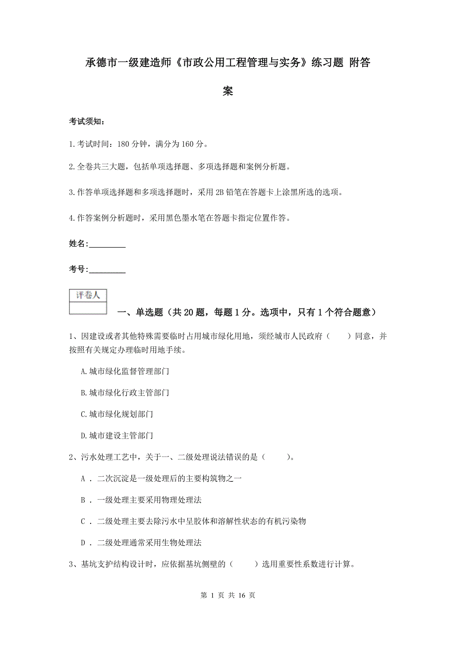 承德市一级建造师《市政公用工程管理与实务》练习题 附答案_第1页