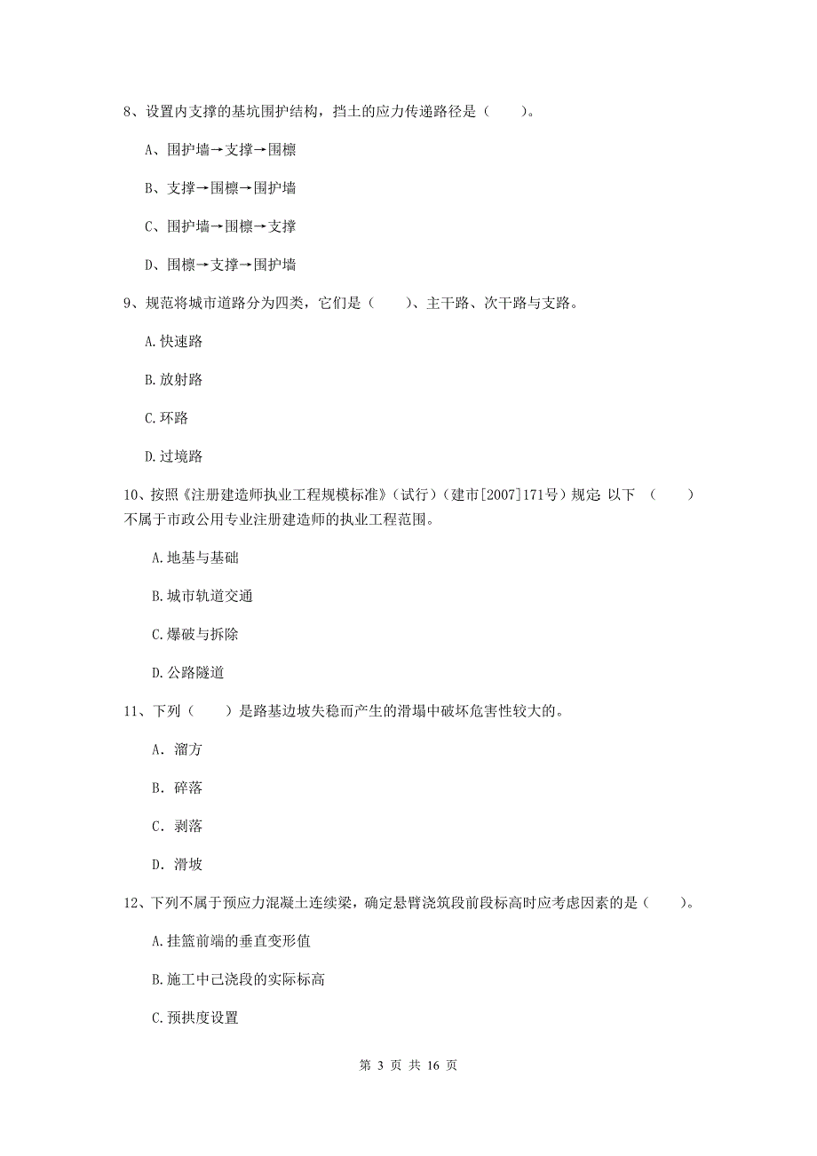 承德市一级建造师《市政公用工程管理与实务》练习题 附答案_第3页