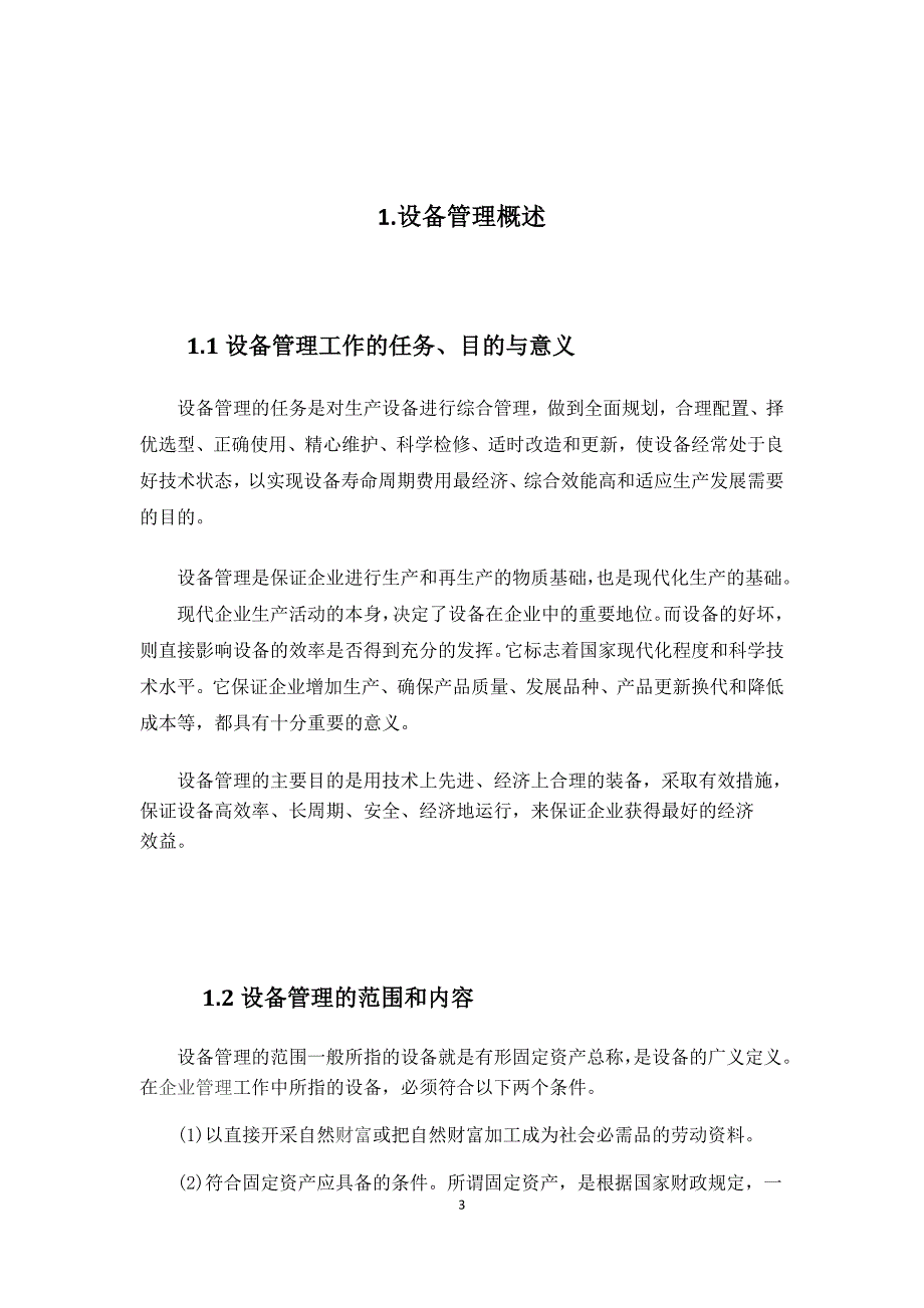 《机电设备管理》课程设计剖析_第3页