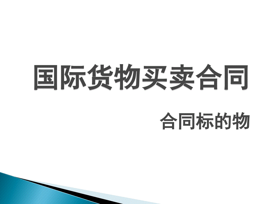 国际货物买卖合同标的物(第二讲)讲义_第1页