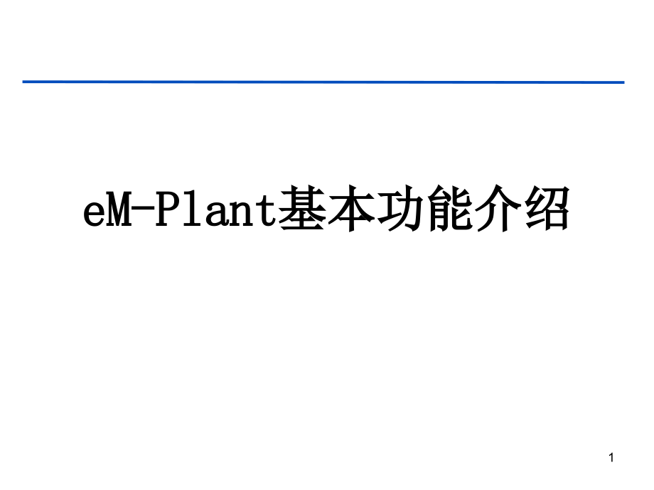 em-plant7.0系统模拟(简体中文)1剖析_第1页