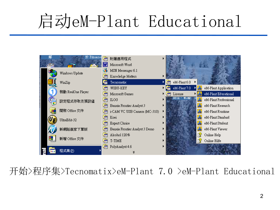 em-plant7.0系统模拟(简体中文)1剖析_第2页