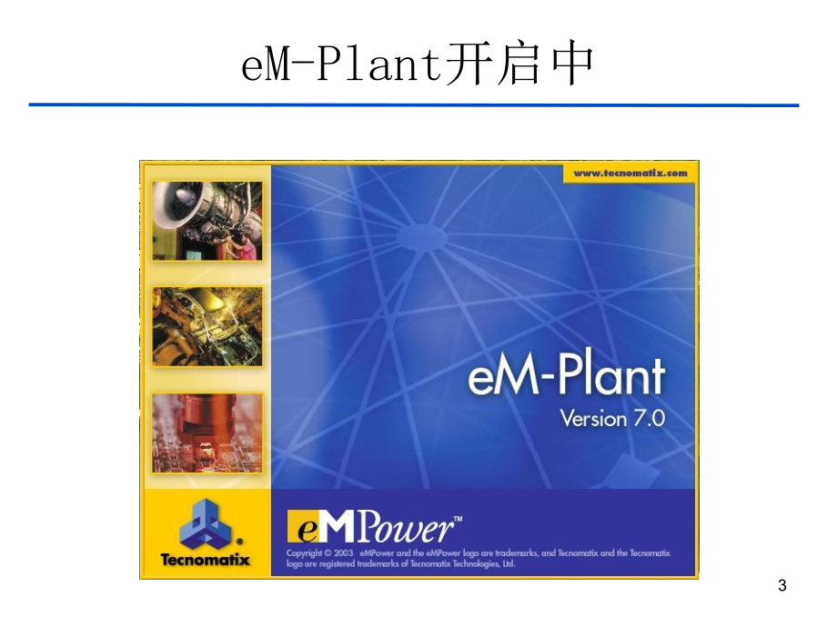 em-plant7.0系统模拟(简体中文)1剖析_第3页