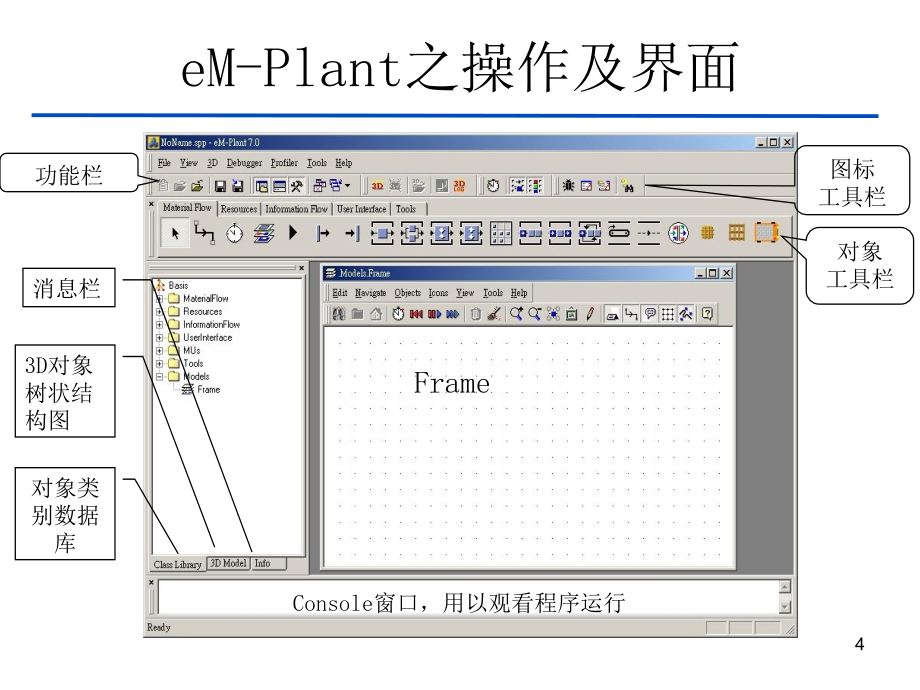 em-plant7.0系统模拟(简体中文)1剖析_第4页