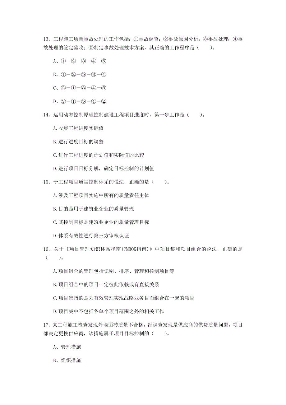 长治市一级建造师《建设工程项目管理》真题（ii卷） 含答案_第4页