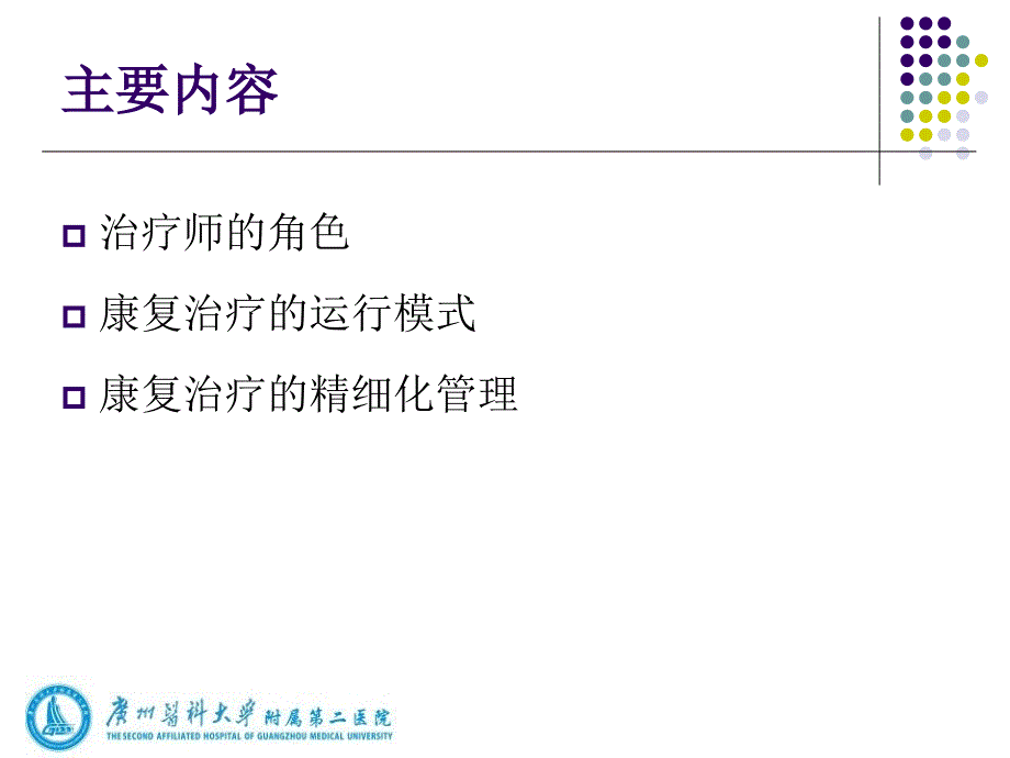 康复治疗的精细化管理20140928剖析_第2页