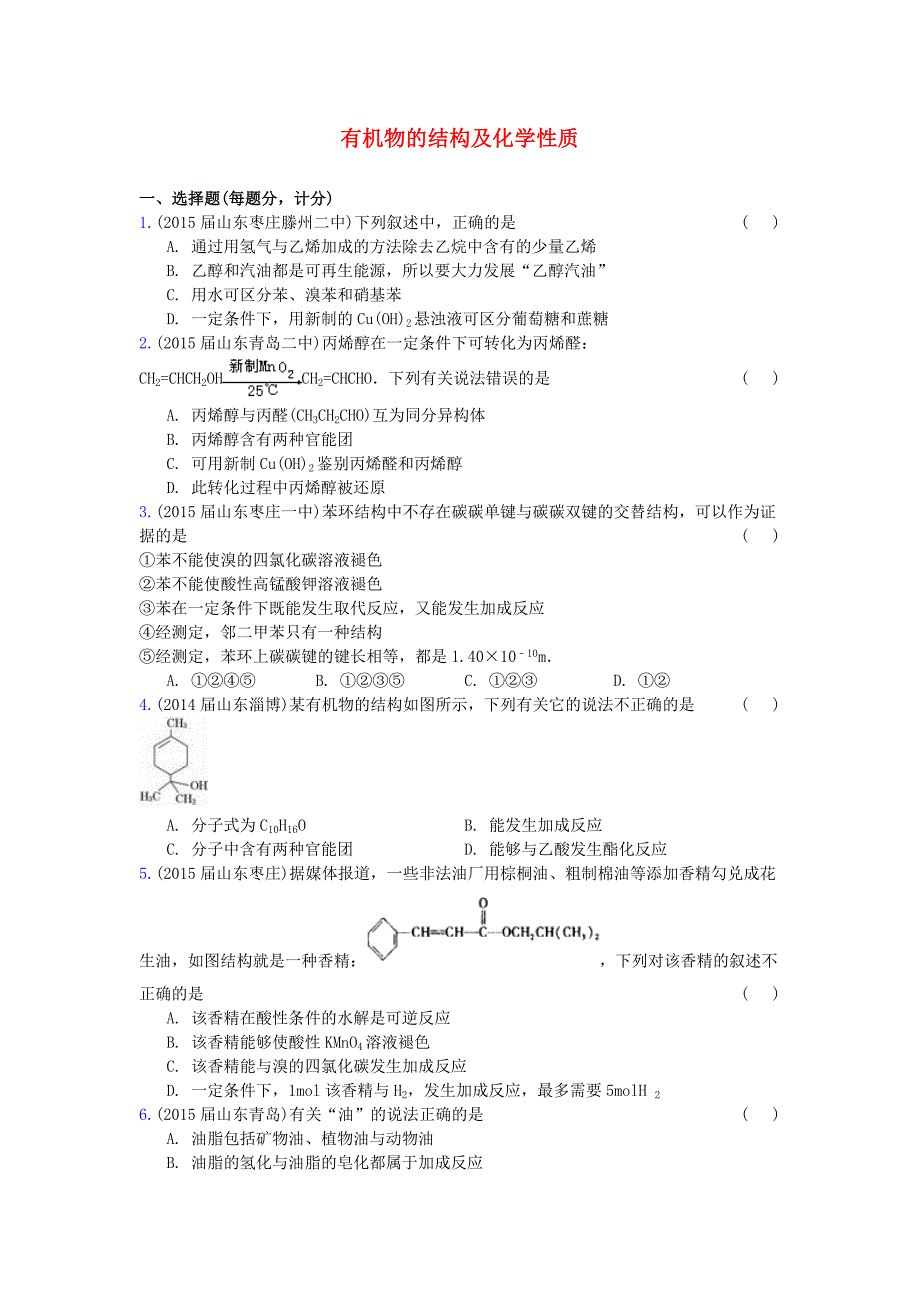 山东省17地市重点高中2014-2015高三化学上学期期末专题汇编有机物的结构及化学性质._第1页