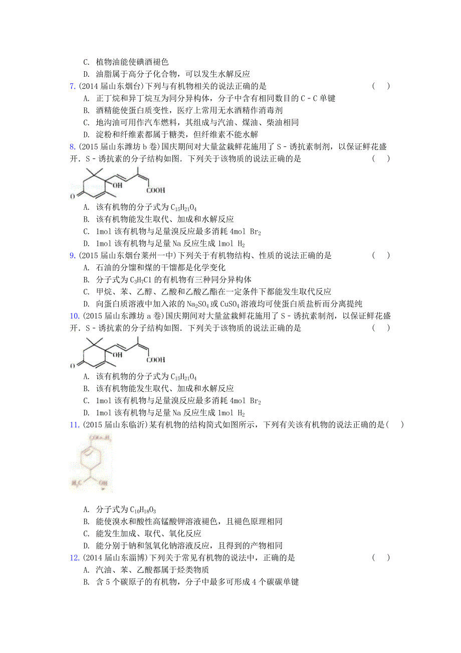 山东省17地市重点高中2014-2015高三化学上学期期末专题汇编有机物的结构及化学性质._第2页