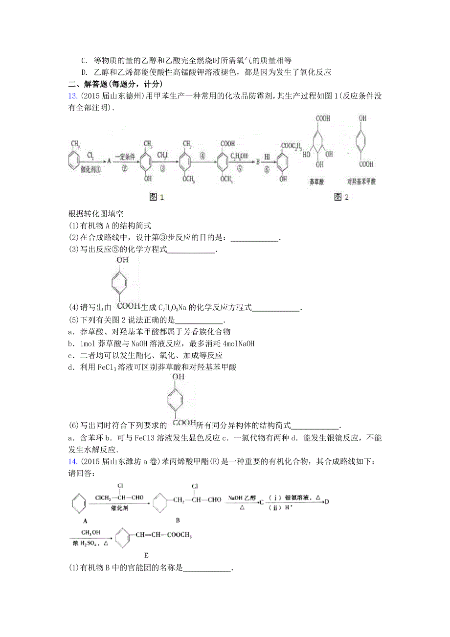 山东省17地市重点高中2014-2015高三化学上学期期末专题汇编有机物的结构及化学性质._第3页