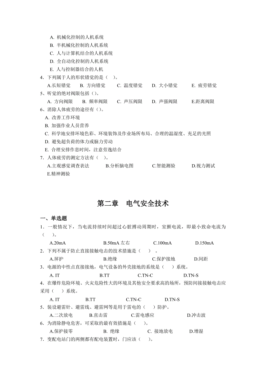 注册安全工程师考试之安全技术分章习题通关宝典(1)剖析_第4页