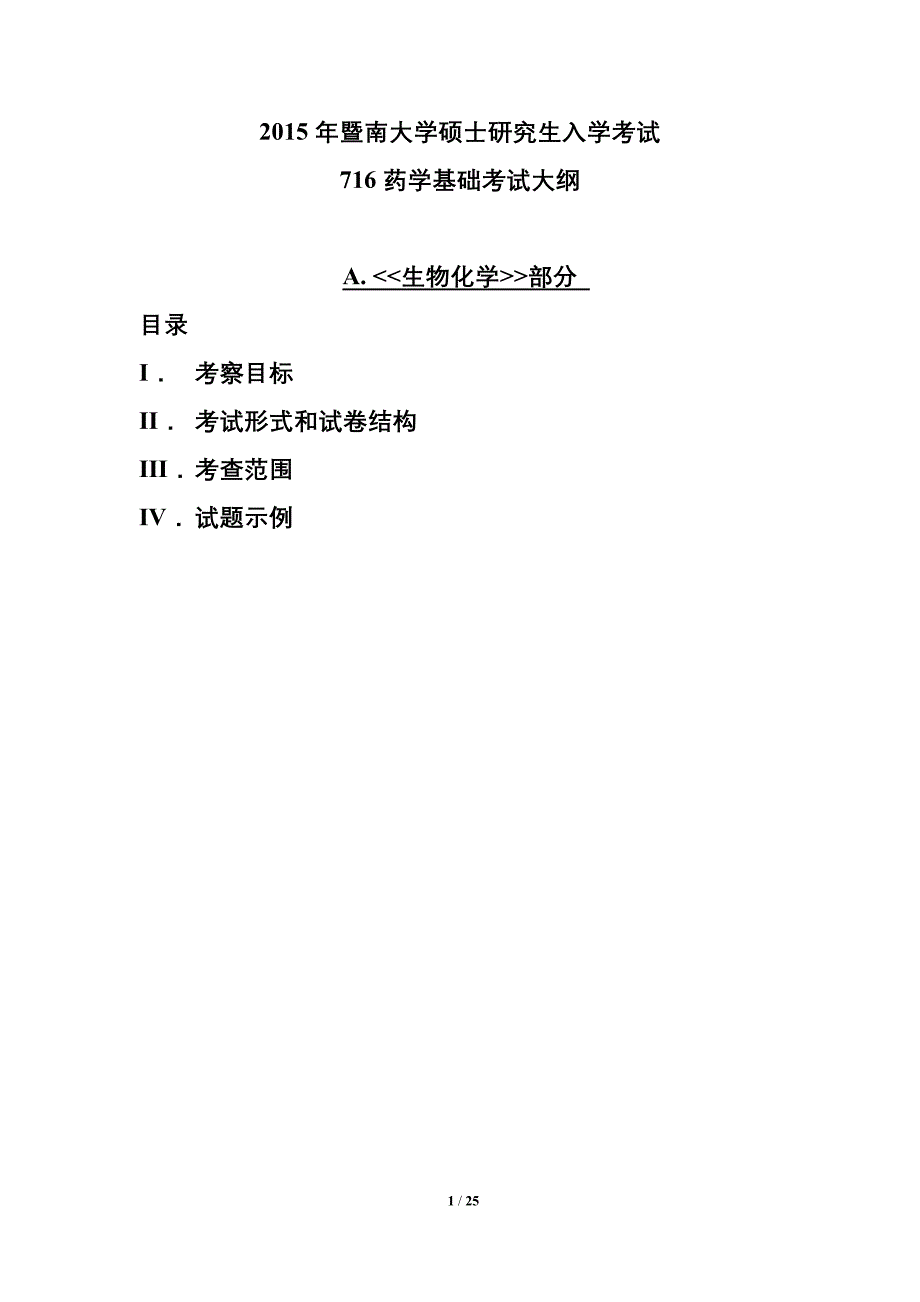 暨南大学716药学综合._第1页