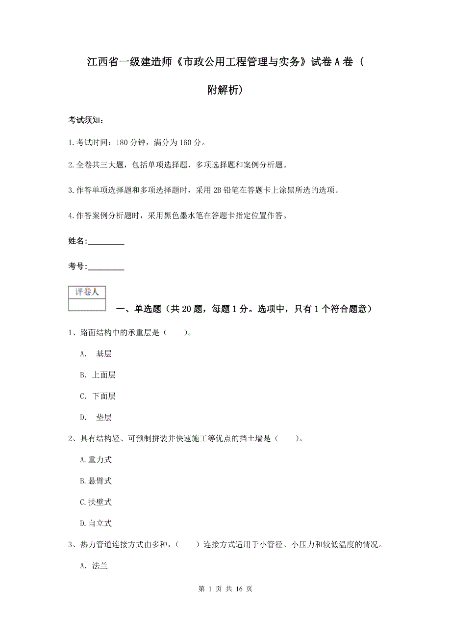 江西省一级建造师《市政公用工程管理与实务》试卷a卷 （附解析）_第1页