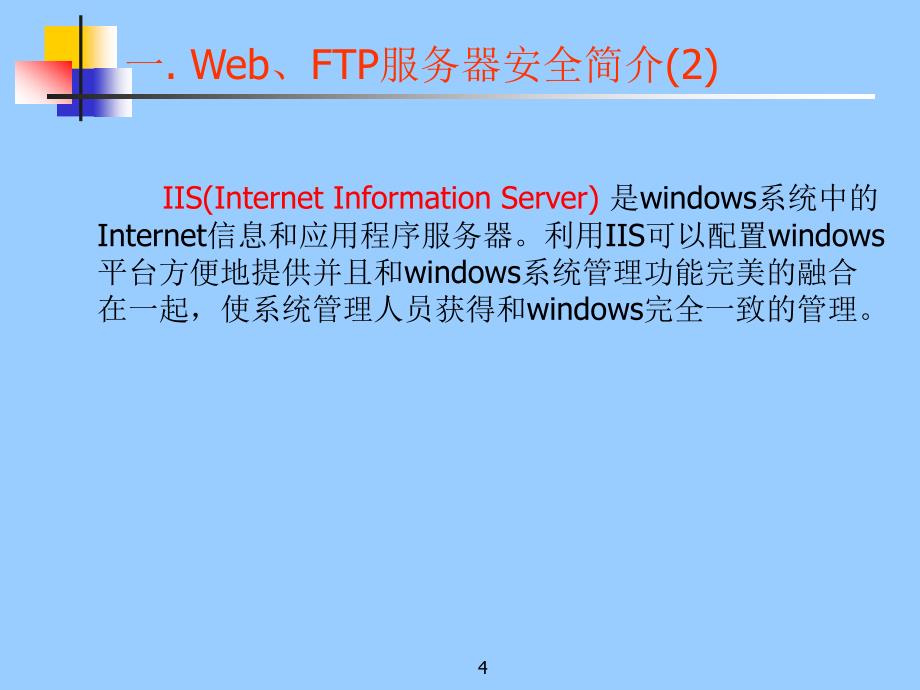 windows中的web、ftp服务器的安全配置剖析_第4页